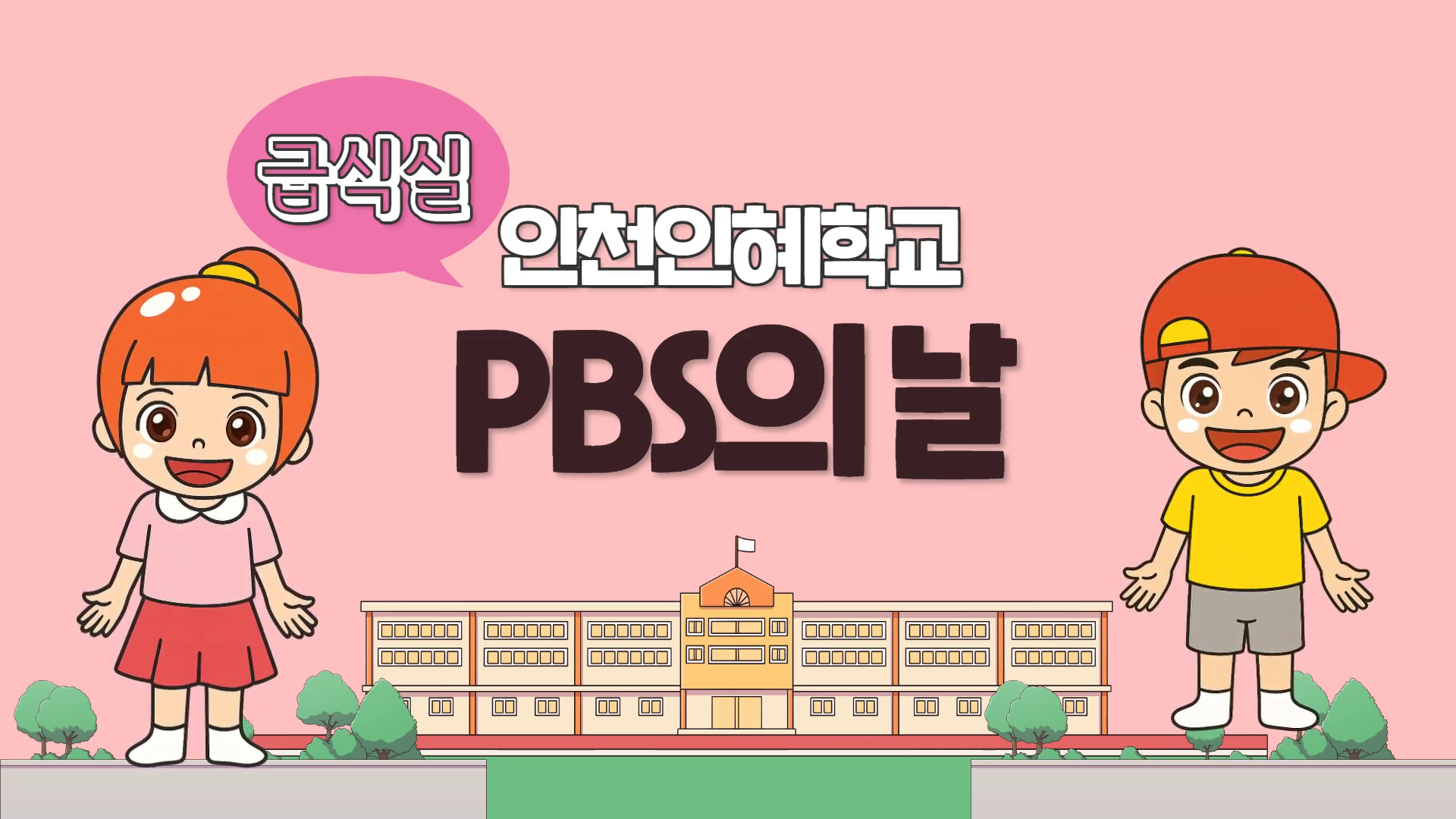 PBS의 날 교수학습자료[급식실]