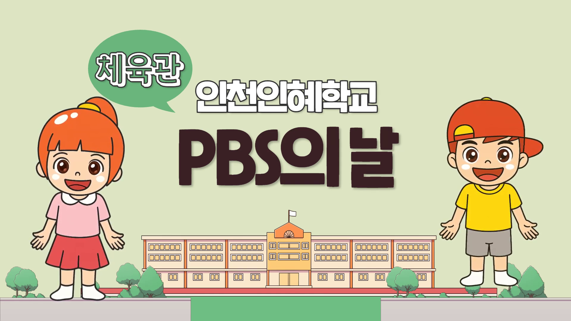 PBS의 날 교수학습자료[체육관]