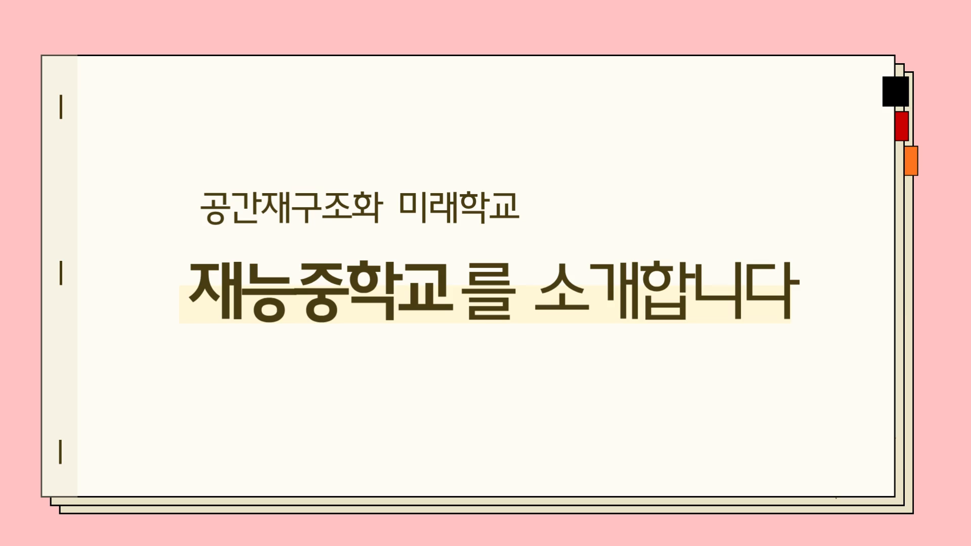 [공간재구조화 미래학교] 재능중학교를 소개합니다.