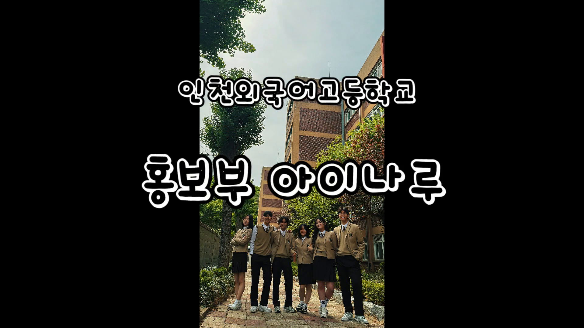 인천외국어고등학교 홍보대사 아이나루 Photoshoot Story