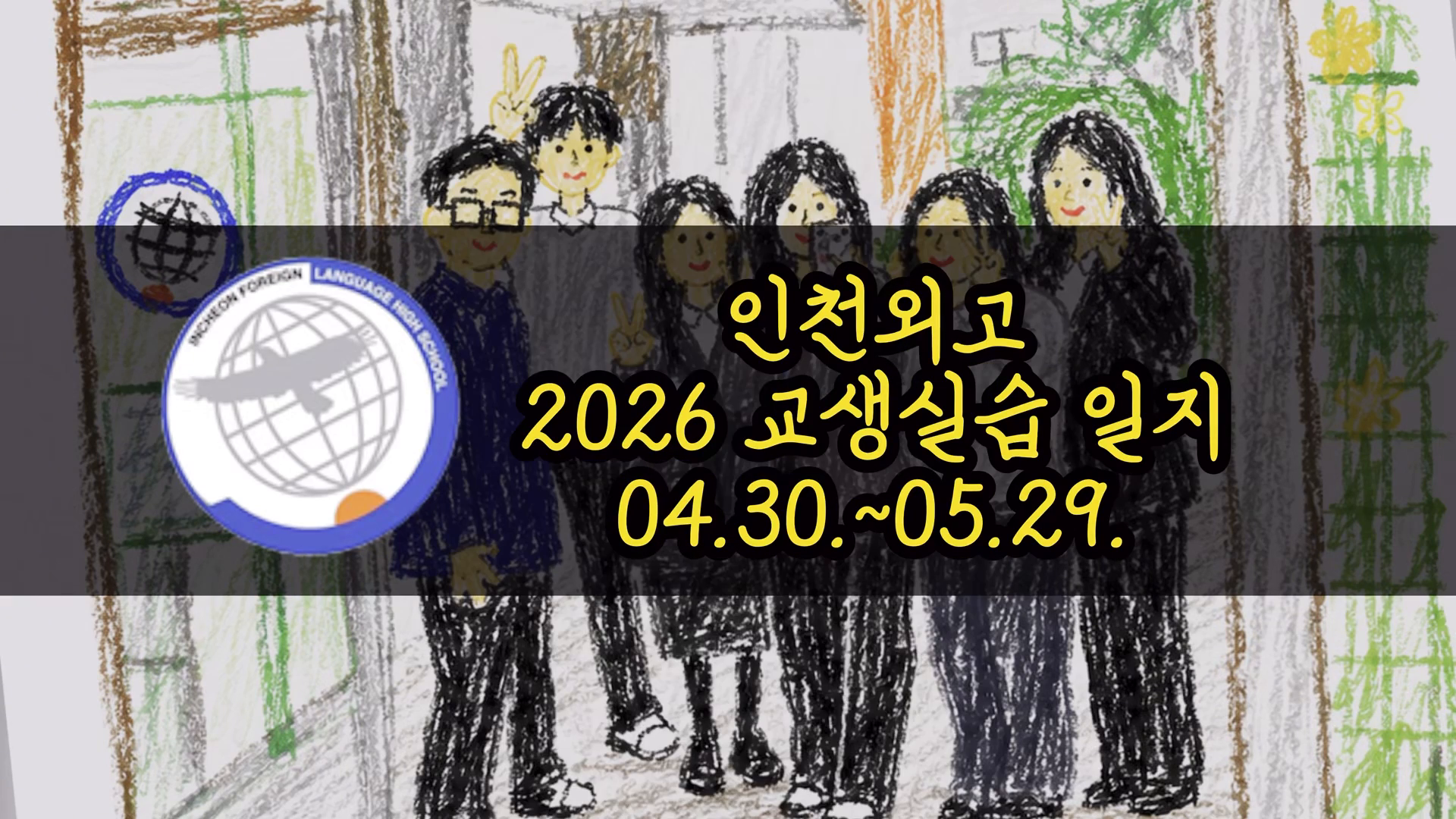 2026학년도 인천외국어고등학교 교생 실습 이야기
