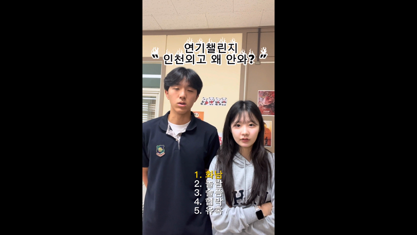 연기챌린지! 인천외고 왜 안 와?